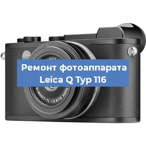 Ремонт фотоаппарата Leica Q Typ 116 в Тюмени